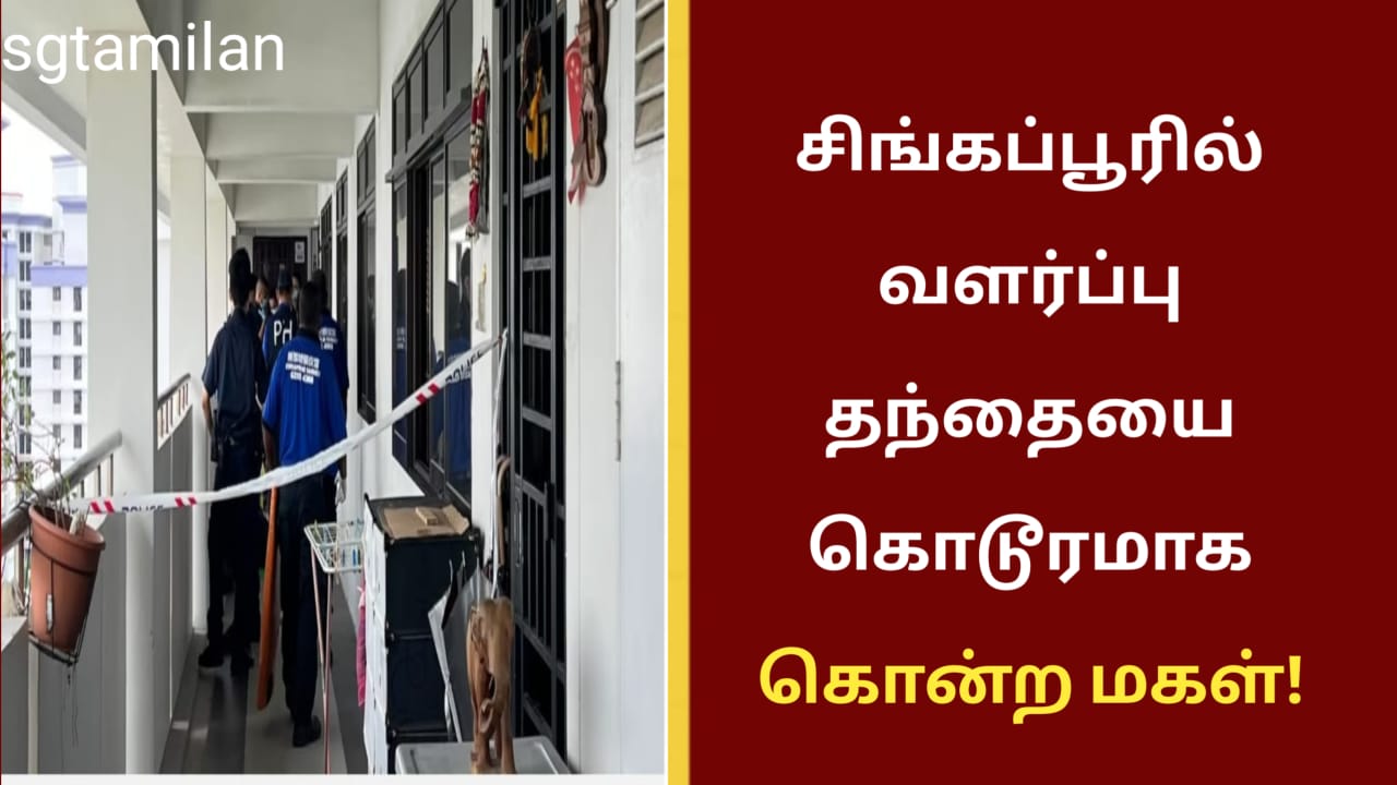 சிங்கப்பூரில் வளர்ப்பு தந்தையை கொடூரமாக கொன்ற மகள்!