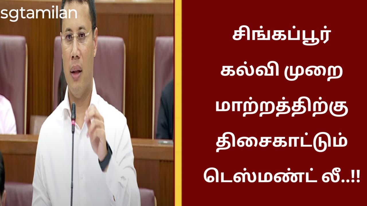 சிங்கப்பூர் கல்வி முறை மாற்றத்திற்கு திசைகாட்டும் டெஸ்மண்ட் லீ..!!
