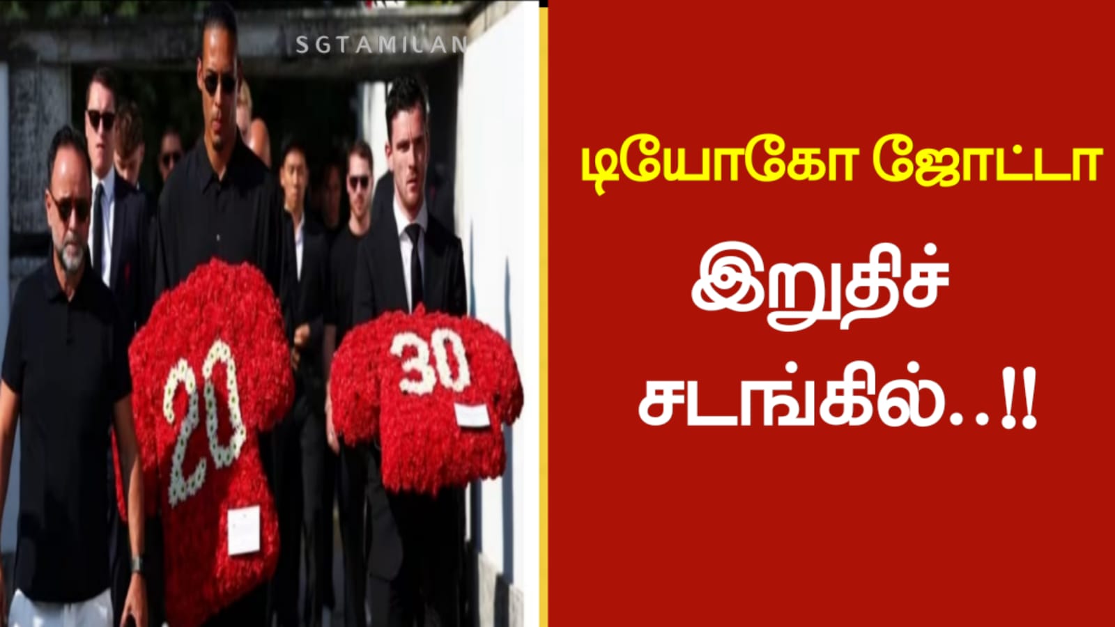 டியோகோ ஜோட்டா இறுதிச் சடங்கில்..!!