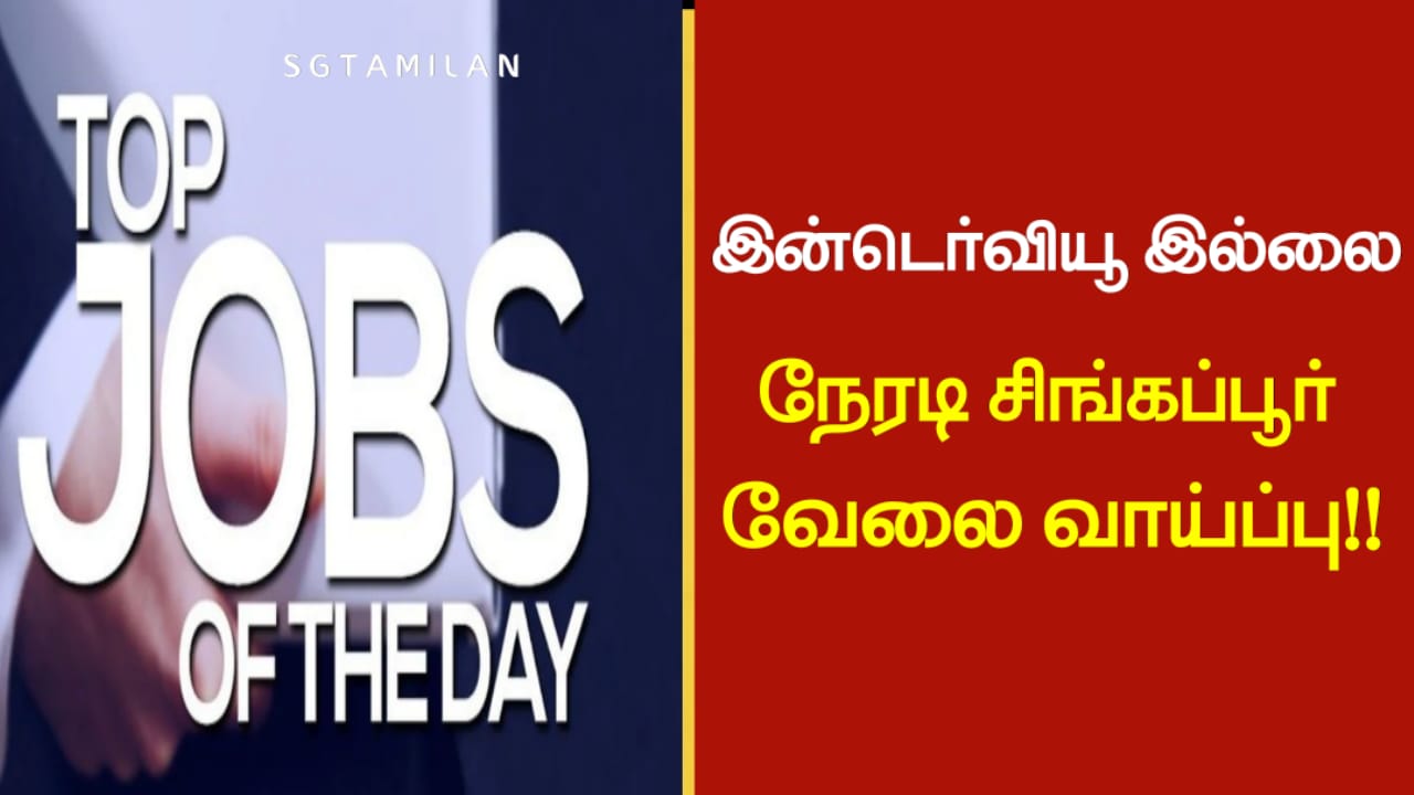 இன்டெர்வியூ இல்லை நேரடி சிங்கப்பூர் வேலை வாய்ப்பு!!