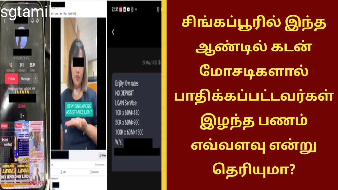 சிங்கப்பூரில் இந்த ஆண்டில் கடன் மோசடிகளால் பாதிக்கப்பட்டவர்கள் இழந்த பணம் எவ்வளவு என்று தெரியுமா?