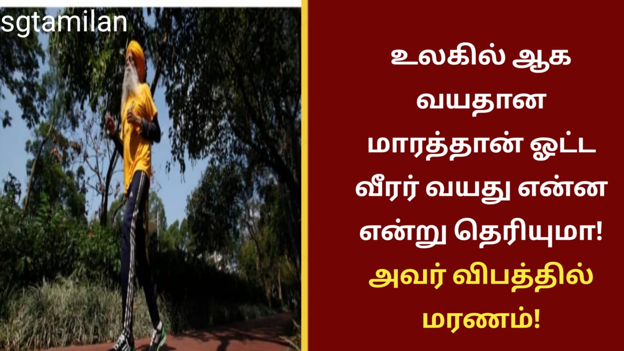 உலகில் ஆக வயதான மாரத்தான் ஓட்ட வீரர் வயது என்ன என்று தெரியுமா! அவர் விபத்தில் மரணம்!