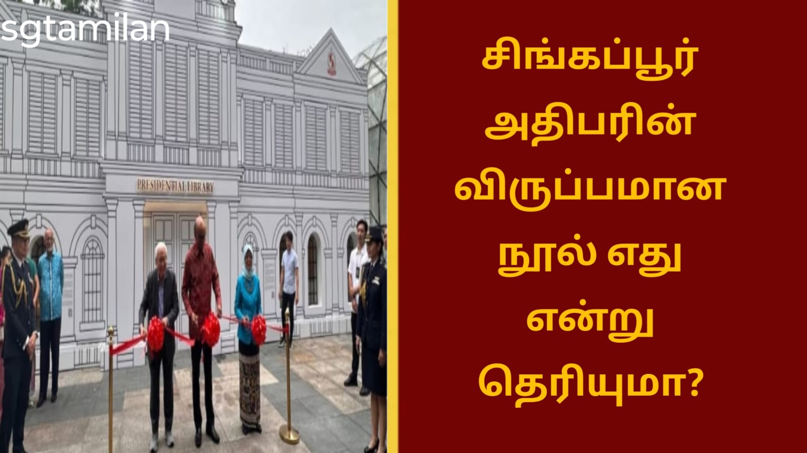 சிங்கப்பூர் அதிபரின் விருப்பமான நூல் எது என்று தெரியுமா?