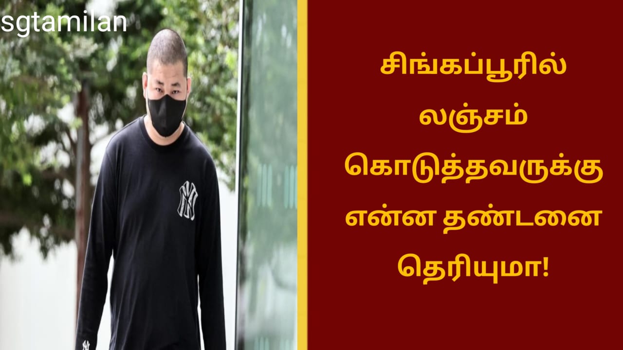 சிங்கப்பூரில் லஞ்சம் கொடுத்தவருக்கு என்ன தண்டனை தெரியுமா!