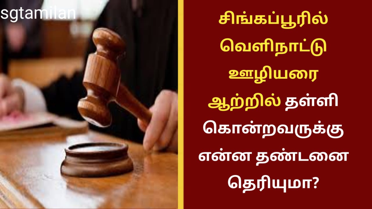 சிங்கப்பூரில் வெளிநாட்டு ஊழியரை ஆற்றில் தள்ளி கொன்றவருக்கு என்ன தண்டனை தெரியுமா?