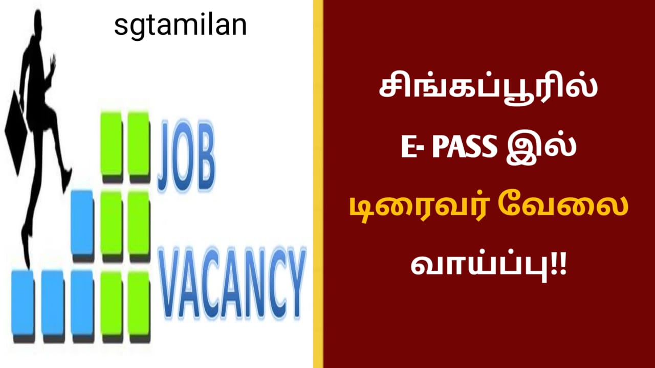 சிங்கப்பூரில் E- PASS இல் டிரைவர் வேலை வாய்ப்பு!!