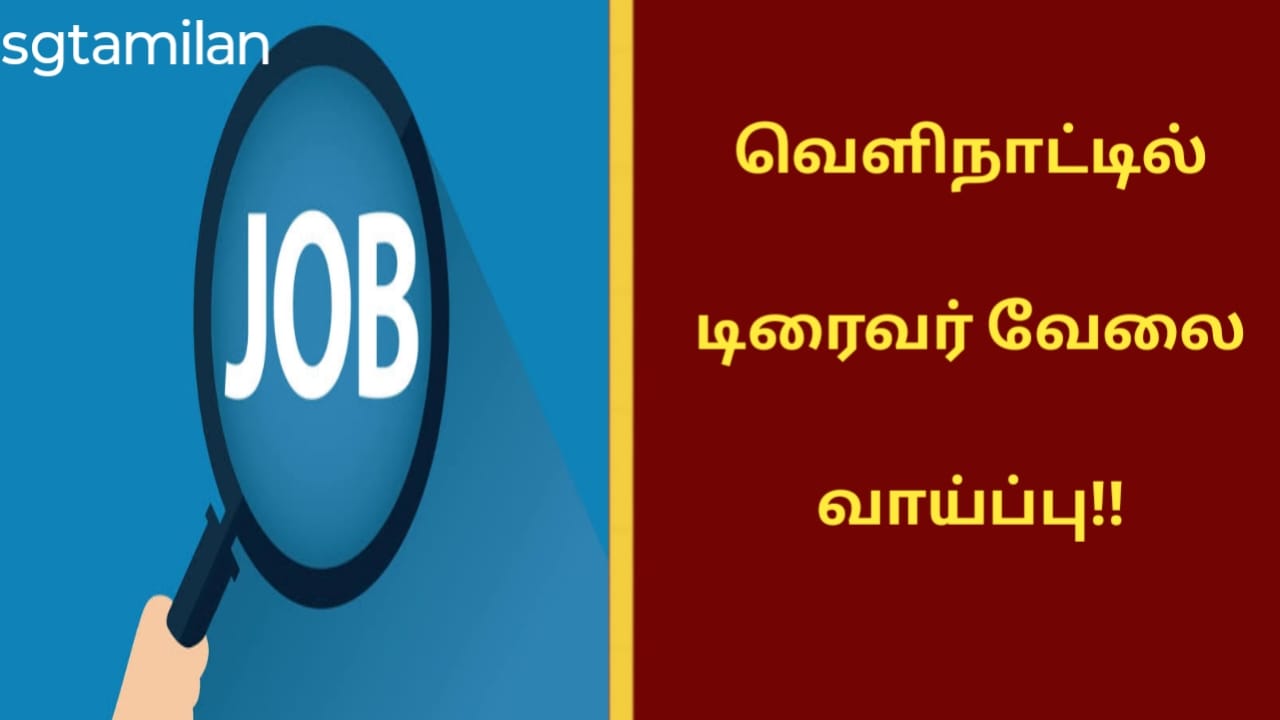 வெளிநாட்டில் டிரைவர் வேலை வாய்ப்பு!!