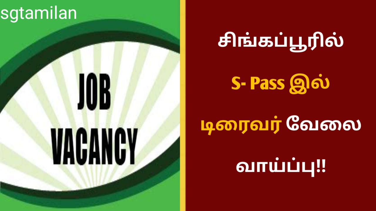சிங்கப்பூரில் S- Pass இல் டிரைவர் வேலை வாய்ப்பு!!