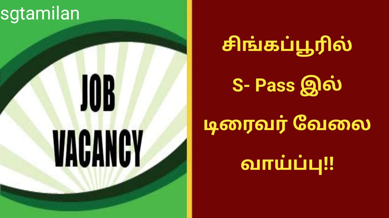 சிங்கப்பூரில் S- Pass இல் டிரைவர் வேலை வாய்ப்பு!!