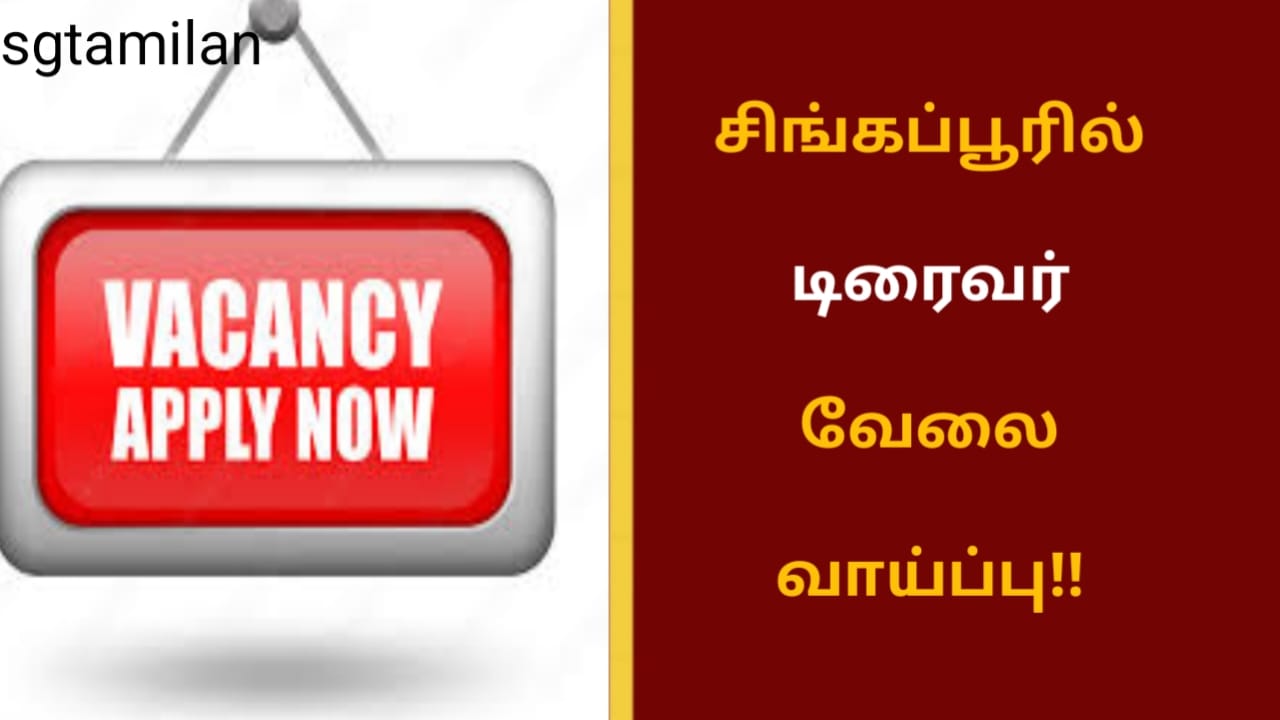 சிங்கப்பூரில் டிரைவர் வேலை வாய்ப்பு!!