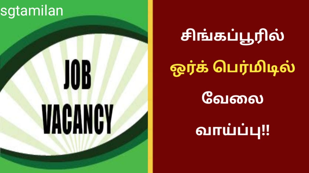 சிங்கப்பூரில் ஒர்க் பெர்மிடில் வேலை வாய்ப்பு!!