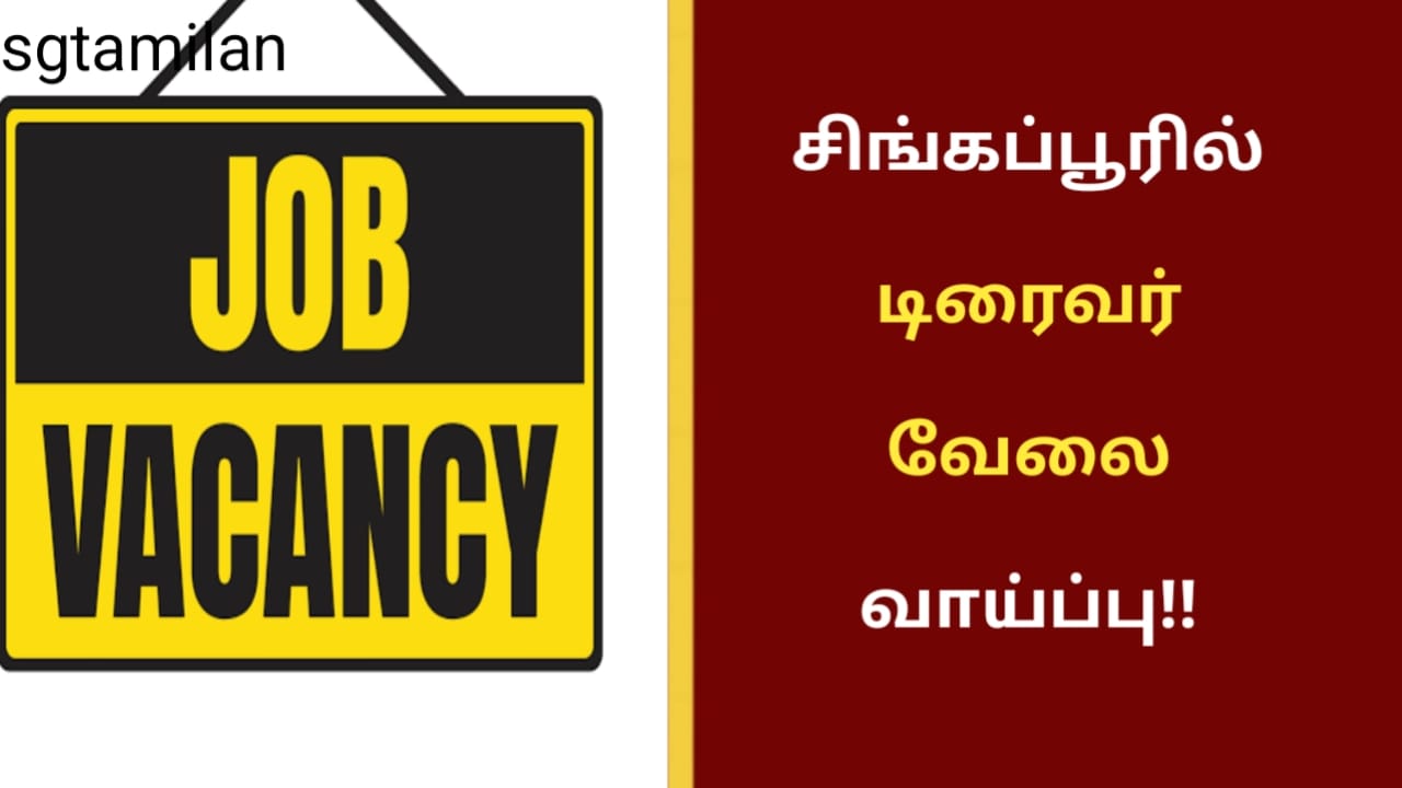 சிங்கப்பூரில் டிரைவர் வேலை வாய்ப்பு!!