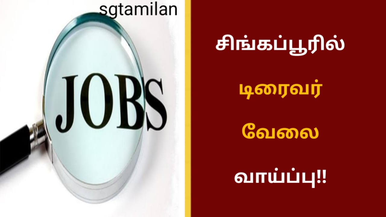 சிங்கப்பூரில் டிரைவர் வேலை வாய்ப்பு!!
