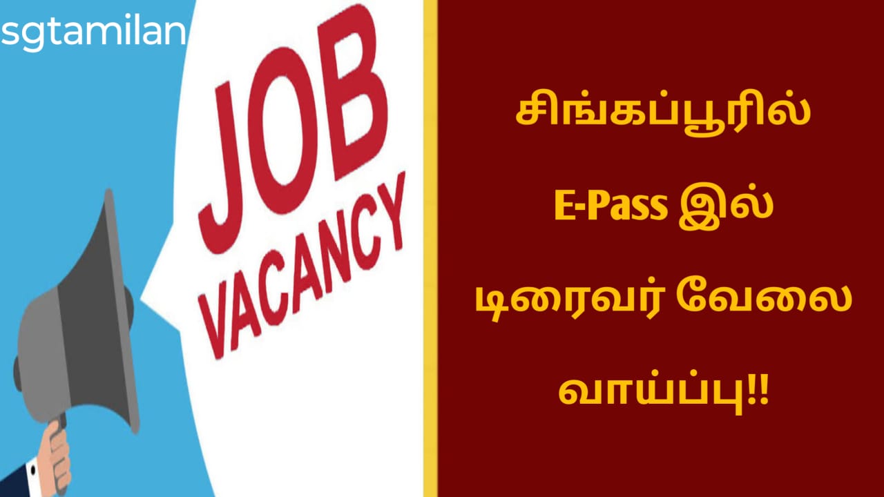 சிங்கப்பூரில் E-Pass இல் டிரைவர் வேலை வாய்ப்பு!!