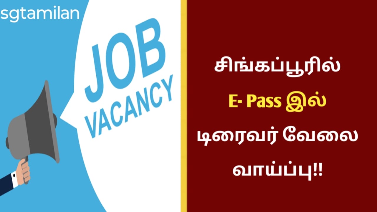 சிங்கப்பூரில் E- Pass இல் டிரைவர் வேலை வாய்ப்பு!!