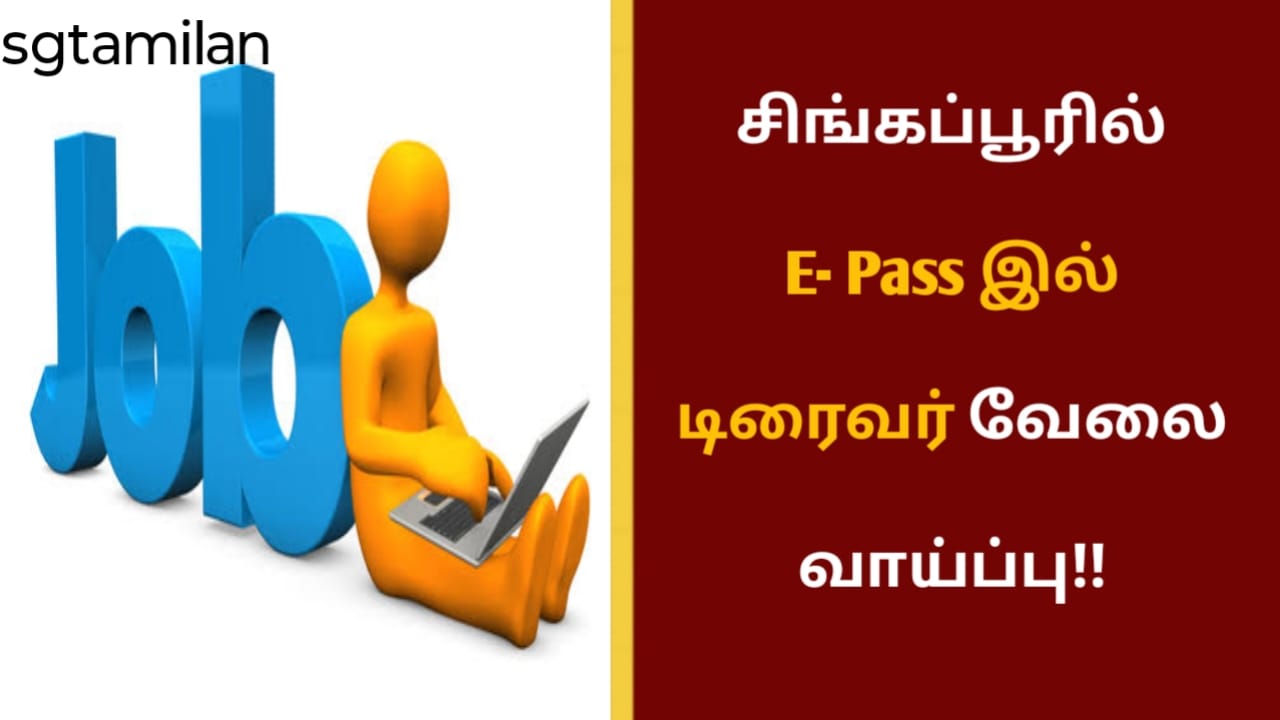 சிங்கப்பூரில் E- Pass இல் டிரைவர் வேலை வாய்ப்பு!!