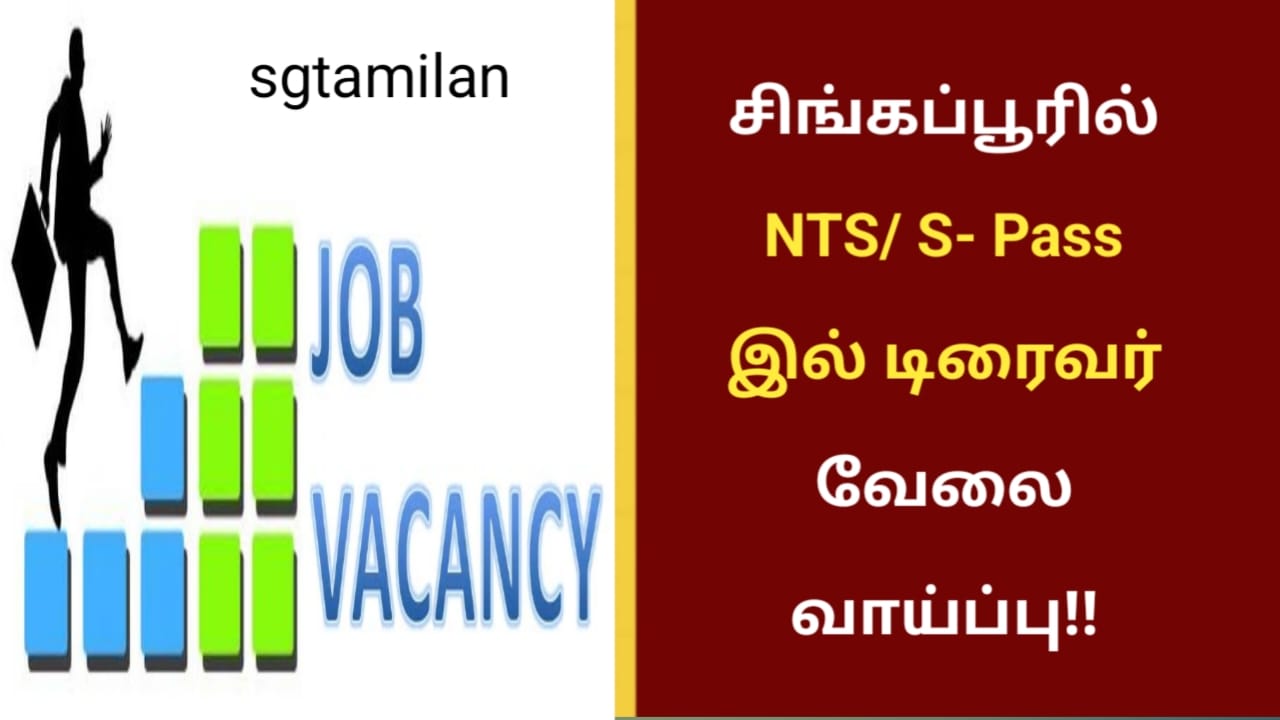 சிங்கப்பூரில் NTS/ S- Pass இல் டிரைவர் வேலை வாய்ப்பு!!