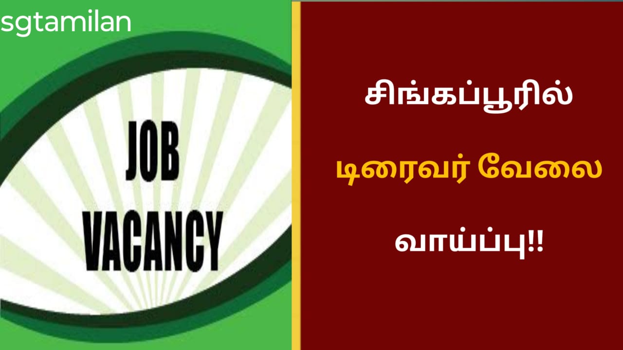 சிங்கப்பூரில் டிரைவர் வேலை வாய்ப்பு!!