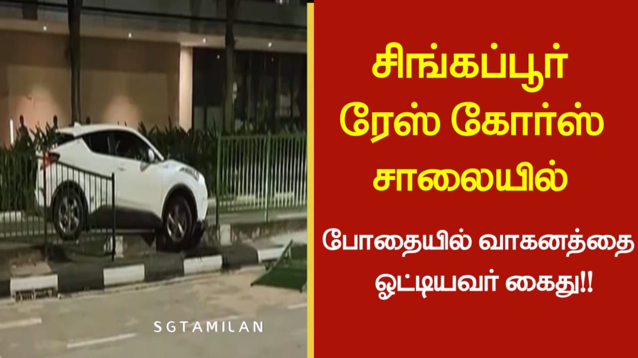 சிங்கப்பூர் ரேஸ் கோர்ஸ் சாலையில் போதையில் வாகனத்தை ஓட்டியவர் கைது!!