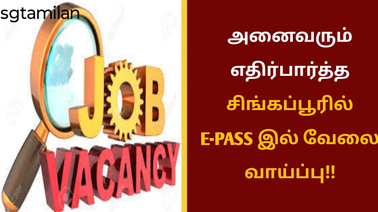 அனைவரும் எதிர்பார்த்த சிங்கப்பூரில் E-PASS இல் வேலை வாய்ப்பு!!