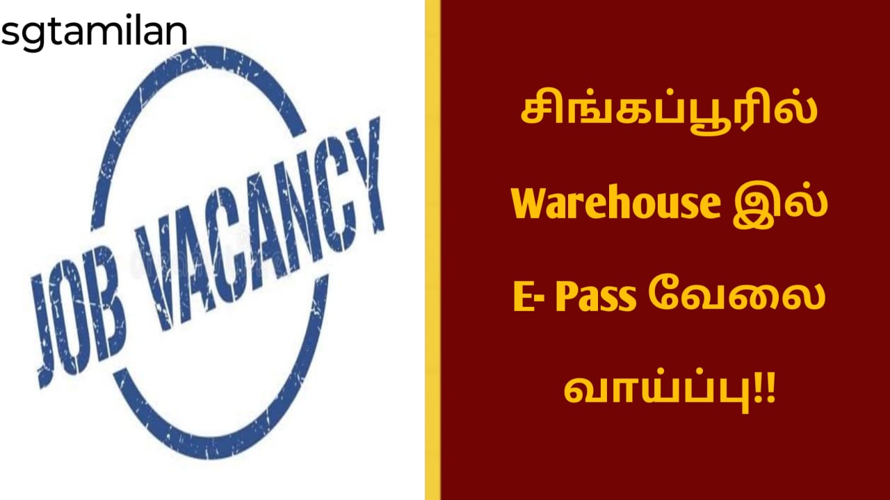 சிங்கப்பூரில் Warehouse இல் E- Pass வேலை வாய்ப்பு!!