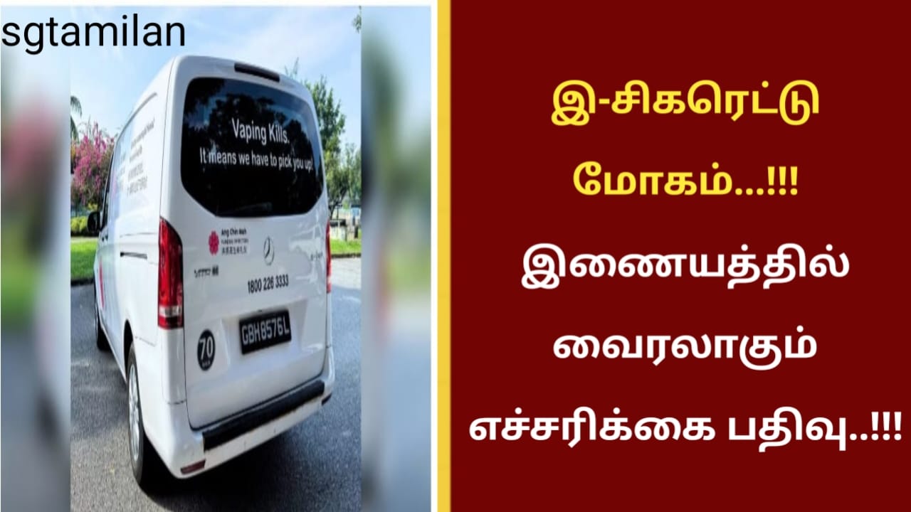 இ-சிகரெட்டு மோகம்…!!! இணையத்தில் வைரலாகும் எச்சரிக்கை பதிவு..!!!