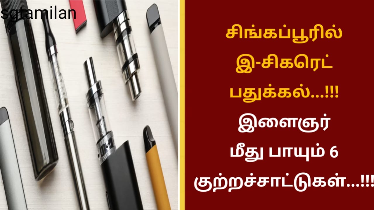 சிங்கப்பூரில் இ-சிகரெட் பதுக்கல்…!!! இளைஞர் மீது பாயும் 6 குற்றச்சாட்டுகள்…!!!