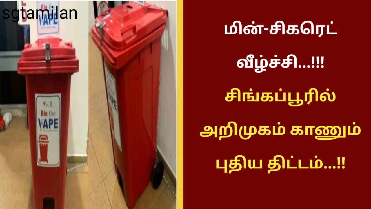 மின்-சிகரெட் வீழ்ச்சி…!!!சிங்கப்பூரில் அறிமுகம் காணும் புதிய திட்டம்…!!