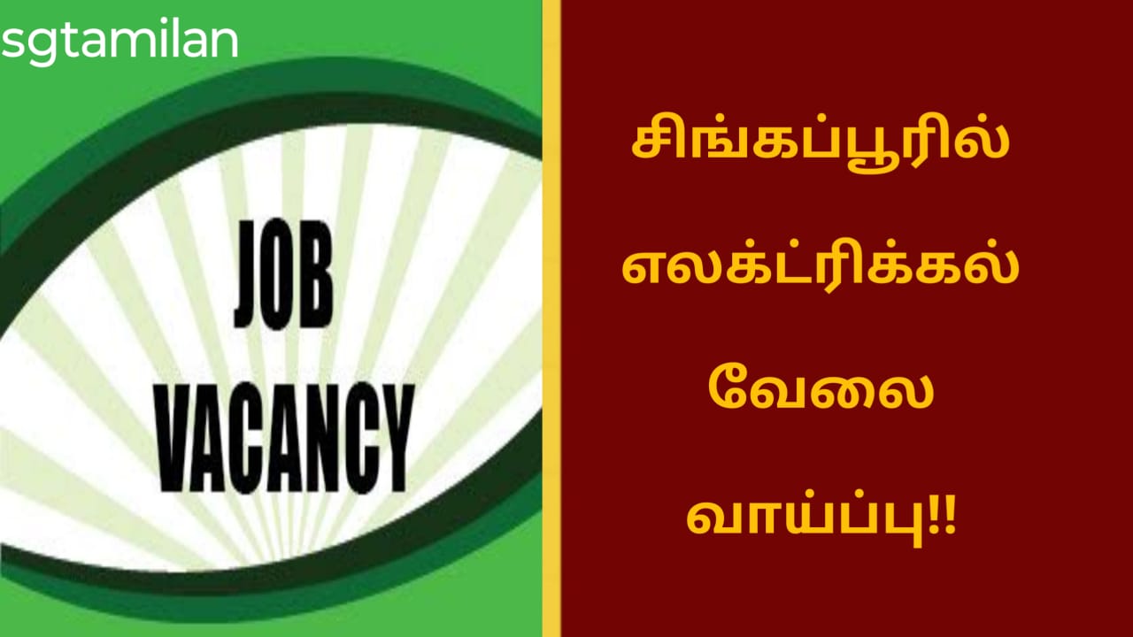 சிங்கப்பூரில் எலக்ட்ரிக்கல் வேலை வாய்ப்பு!!