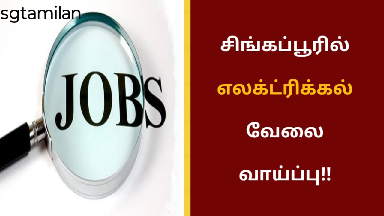 சிங்கப்பூரில் எலக்ட்ரிக்கல் வேலை வாய்ப்பு!!