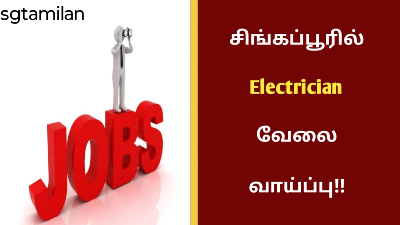 சிங்கப்பூரில் Electrician வேலை வாய்ப்பு!!