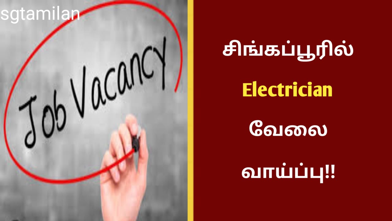 சிங்கப்பூரில் Electrician வேலை வாய்ப்பு!!
