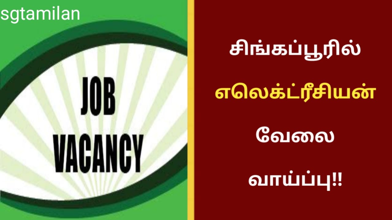 சிங்கப்பூரில் எலெக்ட்ரீசியன் வேலை வாய்ப்பு!!