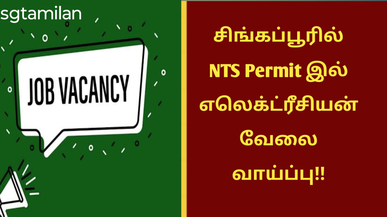 சிங்கப்பூரில் NTS Permit இல் எலெக்ட்ரீசியன் வேலை வாய்ப்பு!!