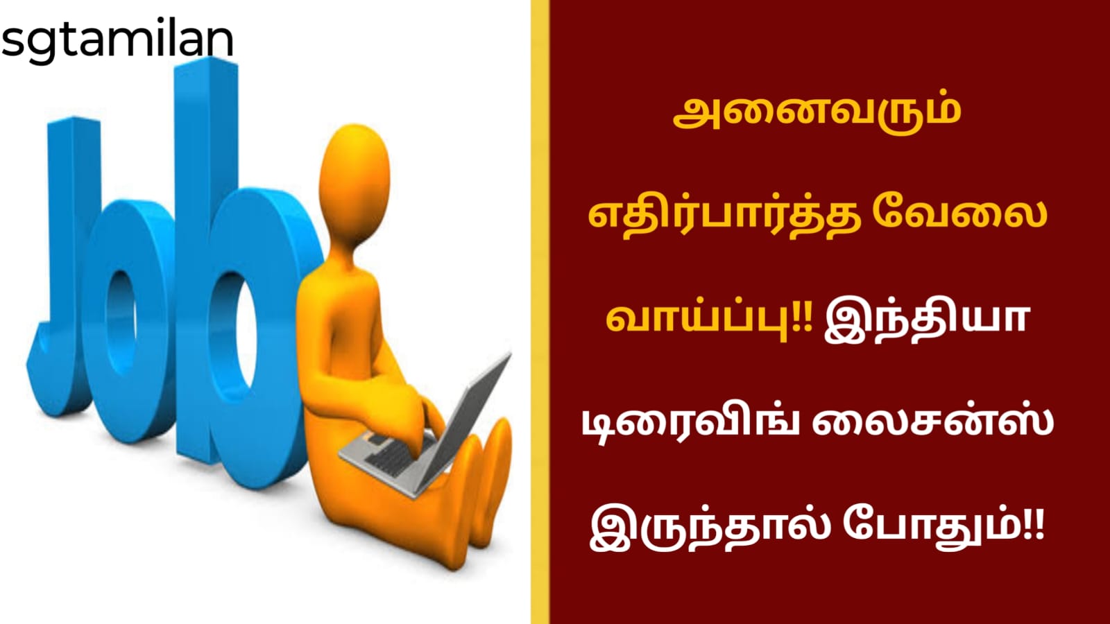 அனைவரும் எதிர்பார்த்த வேலை வாய்ப்பு!! இந்தியா டிரைவிங் லைசன்ஸ் இருந்தால் போதும்!!
