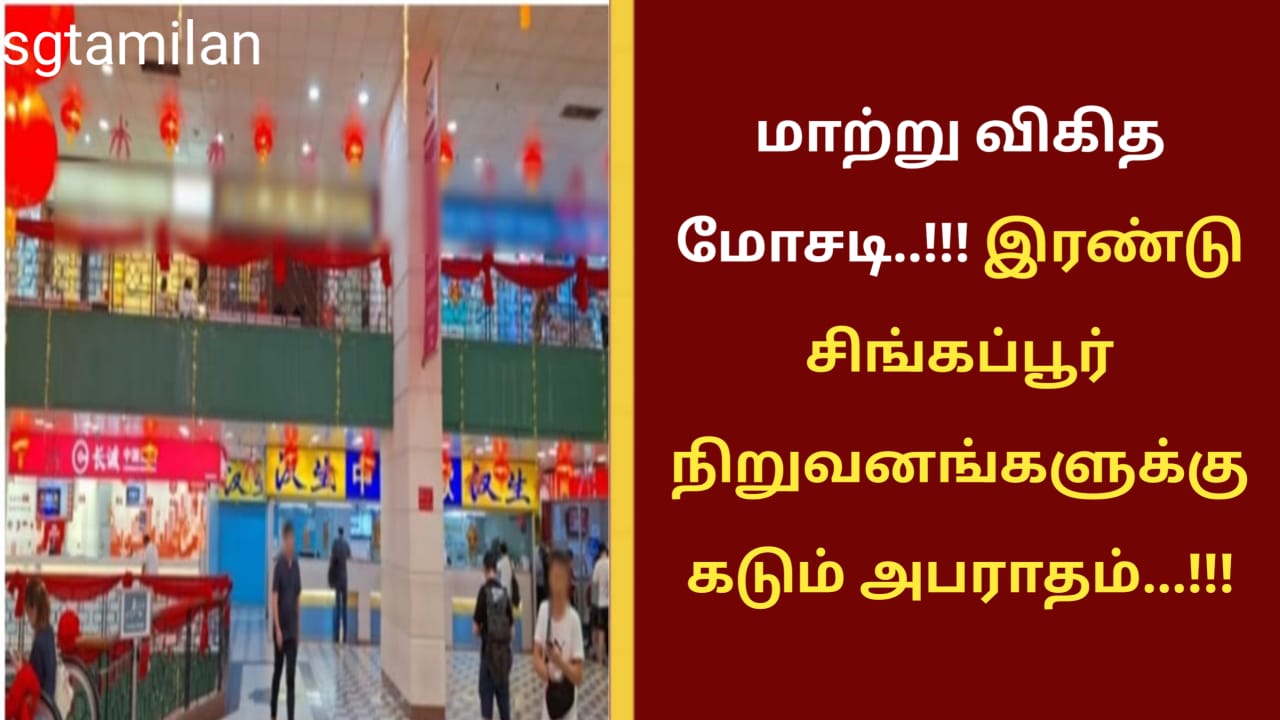 மாற்று விகித மோசடி..!!! இரண்டு சிங்கப்பூர் நிறுவனங்களுக்கு கடும் அபராதம்…!!!