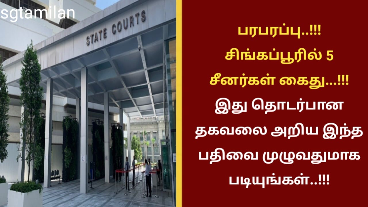 பரபரப்பு..!!!சிங்கப்பூரில் 5 சீனர்கள் கைது…!!! இது தொடர்பான தகவலை அறிய இந்த பதிவை முழுவதுமாக படியுங்கள்..!!!