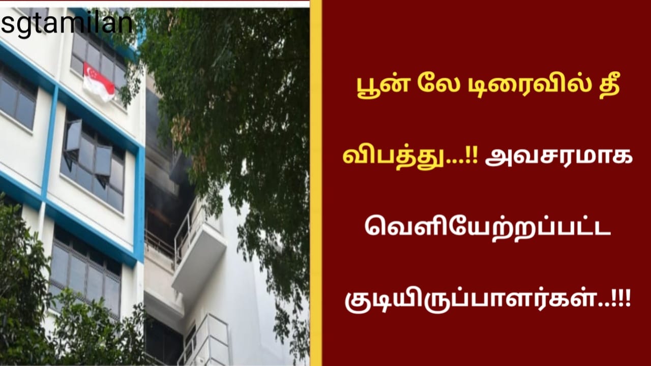 பூன் லே டிரைவில் தீ விபத்து…!! அவசரமாக வெளியேற்றப்பட்ட குடியிருப்பாளர்கள்..!!!