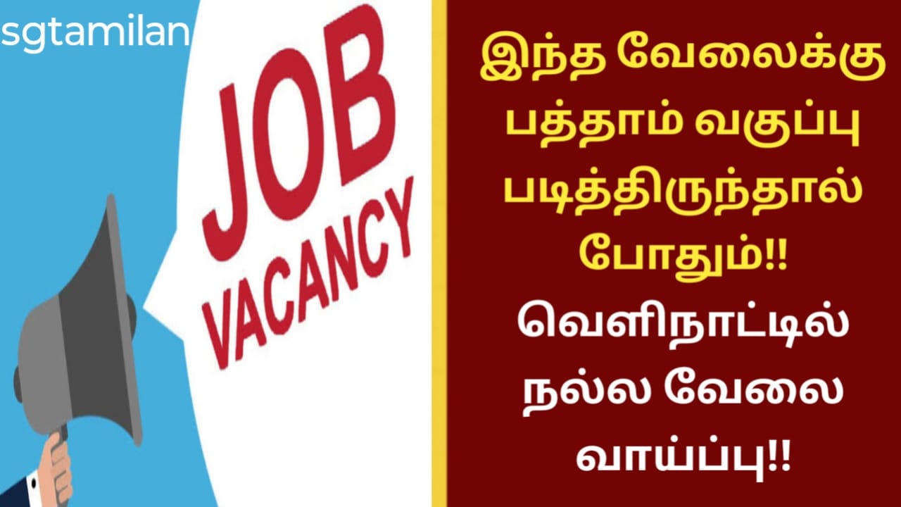 இந்த வேலைக்கு பத்தாம் வகுப்பு படித்திருந்தால் போதும்!! வெளிநாட்டில் நல்ல வேலை வாய்ப்பு!!
