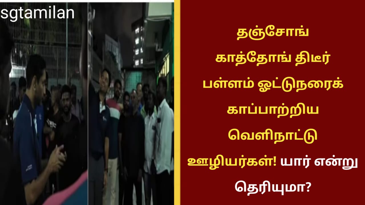 தஞ்சோங் காத்தோங் திடீர் பள்ளம் ஓட்டுநரைக் காப்பாற்றிய வெளிநாட்டு ஊழியர்கள்! யார் என்று தெரியுமா?