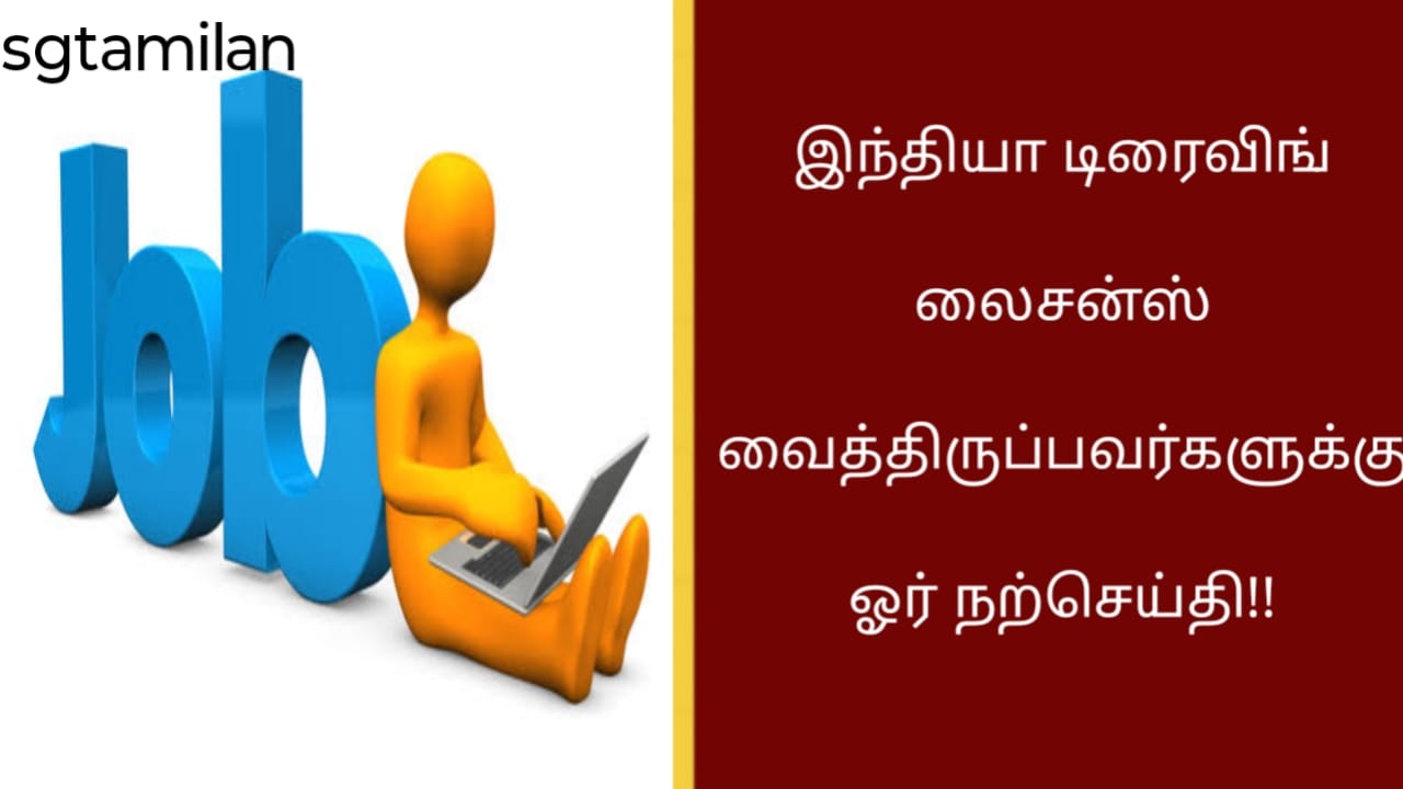 இந்தியா டிரைவிங் லைசன்ஸ் வைத்திருப்பவர்களுக்கு ஓர் நற்செய்தி!!