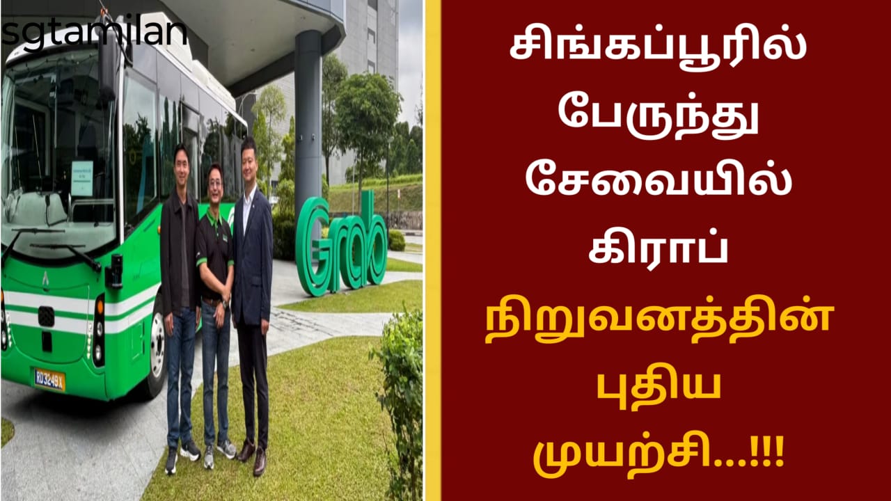 சிங்கப்பூரில் பேருந்து சேவையில் கிராப் நிறுவனத்தின் புதிய முயற்சி…!!!