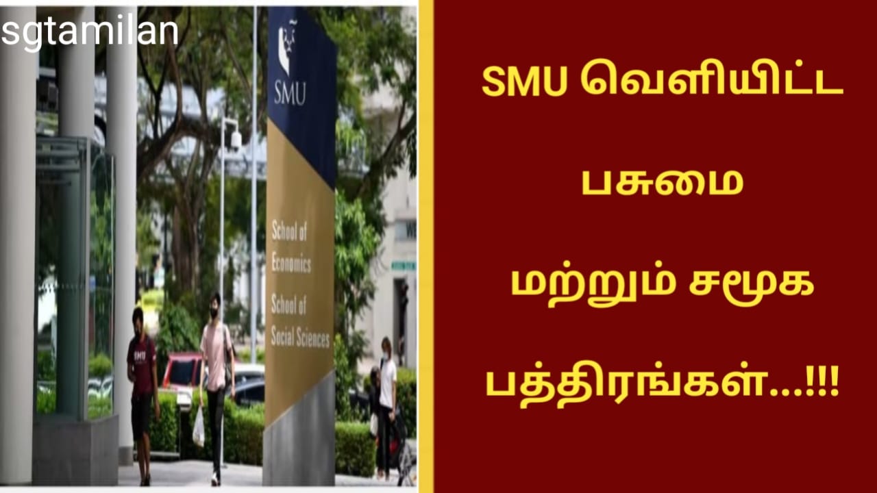 SMU வெளியிட்ட பசுமை மற்றும் சமூக பத்திரங்கள்…!!!