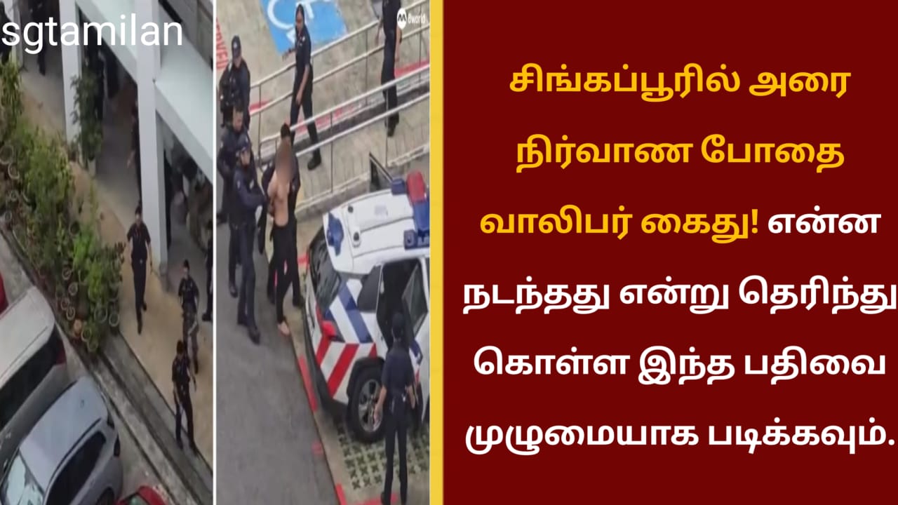 சிங்கப்பூரில் அரை நிர்வாண போதை வாலிபர் கைது! என்ன நடந்தது என்று தெரிந்து கொள்ள இந்த பதிவை முழுமையாக படிக்கவும்.