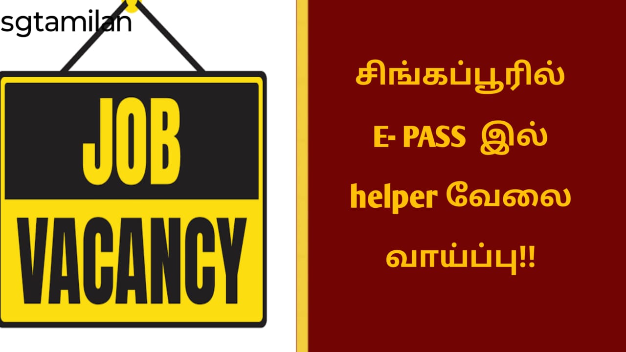 சிங்கப்பூரில் E- PASS இல் helper வேலை வாய்ப்பு!!