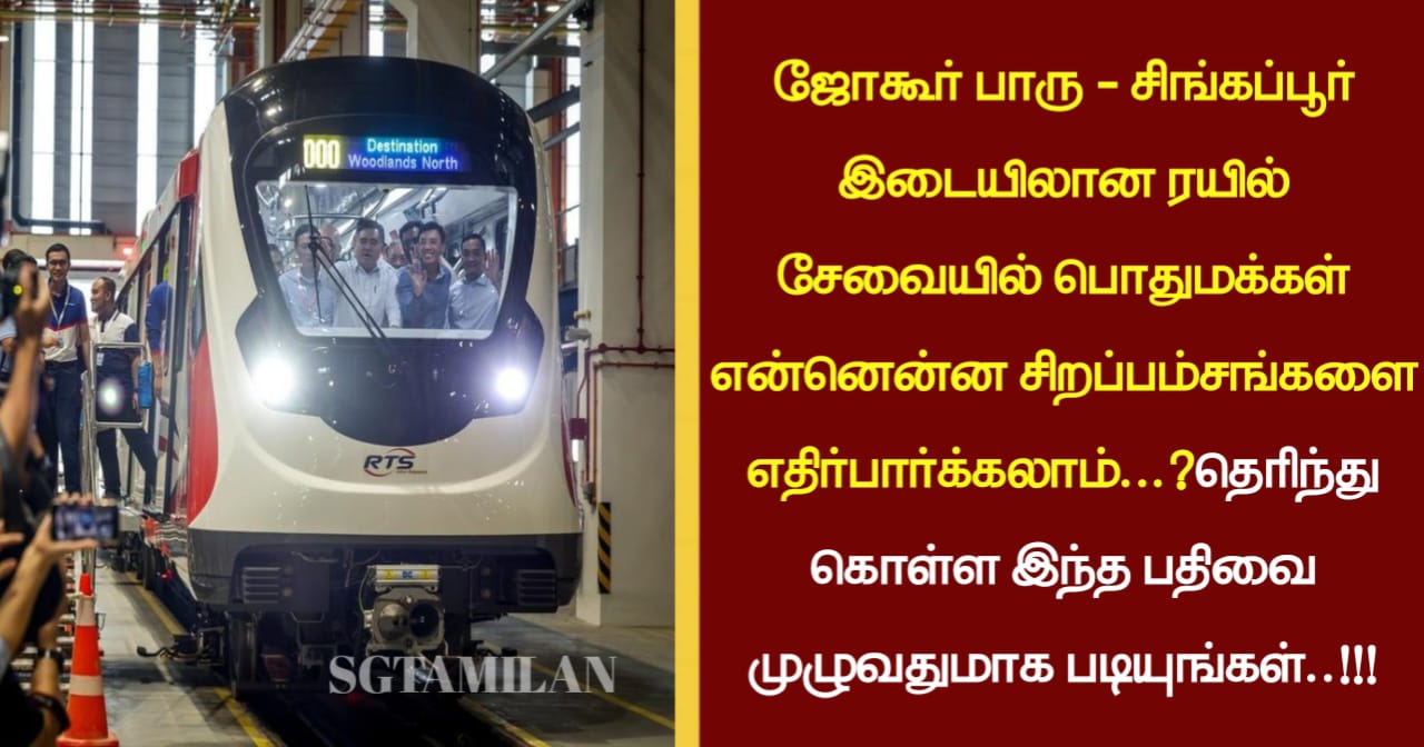 ஜோகூர் பாரு -சிங்கப்பூர் இடையிலான தானியக்க ரயில் சேவையில் இடம்பெறும் சிறப்பம்சங்கள்…!!!