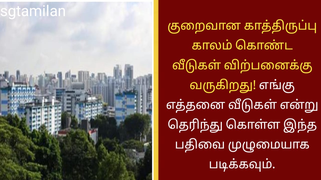 குறைவான காத்திருப்பு காலம் கொண்ட வீடுகள் விற்பனைக்கு வருகிறது! எங்கு எத்தனை வீடுகள் என்று தெரிந்து கொள்ள இந்த பதிவை முழுமையாக படிக்கவும்.