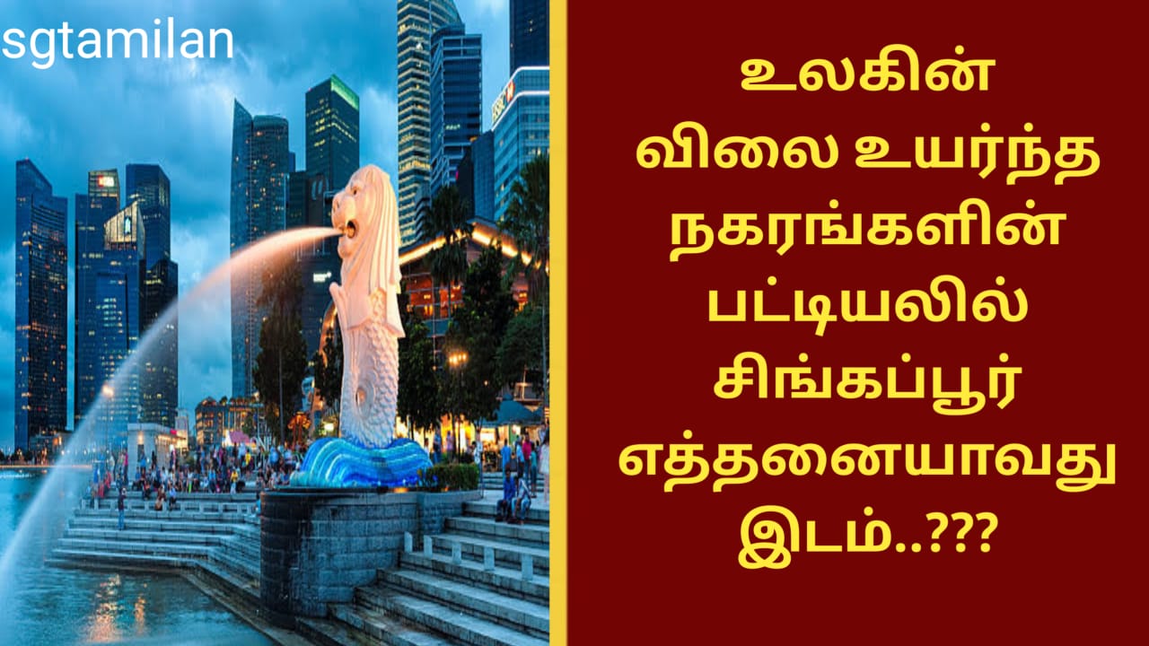 உலகின் விலை உயர்ந்த நகரங்களின் பட்டியலில் சிங்கப்பூர் எத்தனையாவது இடம்..???