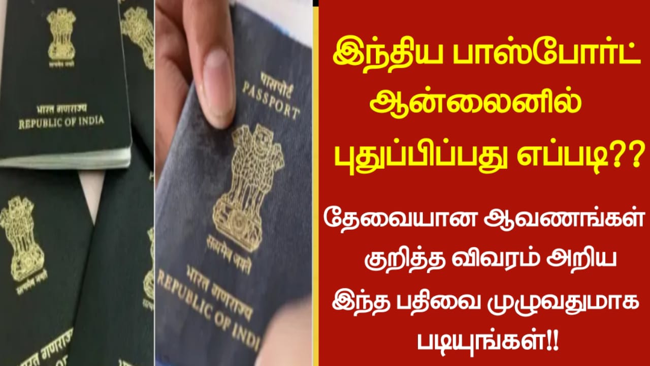 இந்திய பாஸ்போர்ட் ஆன்லைனில் புதுப்பிப்பது எப்படி.. தேவையான ஆவணங்கள் குறித்த விவரம் அறிய இந்த பதிவை முழுவதுமாக படியுங்கள்..