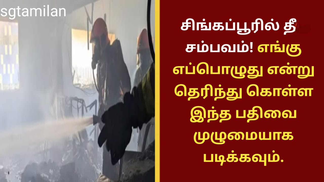 சிங்கப்பூரில் தீ சம்பவம்! எங்கு எப்பொழுது என்று தெரிந்து கொள்ள இந்த பதிவை முழுமையாக படிக்கவும்.